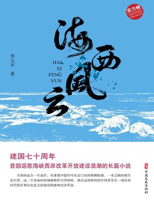 cover image of 海西风云